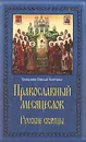 Православный месяцеслов. Русские святцы - Священник Николай Святченко