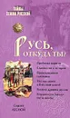 Русь, откуда ты? - Лесной Сергей