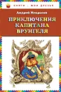 Приключения капитана Врунгеля - Андрей Некрасов