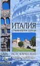 Италия. Страна моря и солнца - А. Г. Москвин, С. М. Бурыгин, Н. Н. Непомнящий