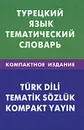 Турецкий язык. Тематический словарь / Turk dili: Tematik sozluk - Е. Г. Кайтукова