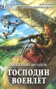 Господин военлет - Анатолий Дроздов