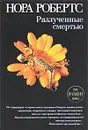 Разлученные смертью - Робертс Н.