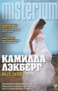 Вкус пепла - Лэкберг Камилла