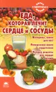 Еда, которая лечит сердце и сосуды - Наталья Стрельникова