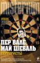 Террористы - Пер Вале, Май Шеваль