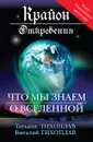 Крайон. Откровения. Что мы знаем о Вселенной - Тихоплав Татьяна Серафимовна, Тихоплав Виталий Юрьевич