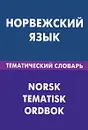 Норвежский язык. Тематический словарь / Norsk: Tematisk ordbok - В. Р. Васильев