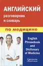 Английский разговорник и словарь по медицине / English Phrasebook and Dictionary of Medicine - А. М. Фролова