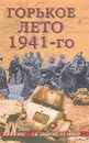 Горькое лето 1941-го - Ефимов Николай Николаевич, Бондаренко Александр Юльевич