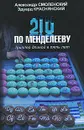 210 по Менделееву - Александр Смоленский