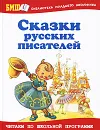 Сказки русских писателей - Павел Бажов,Владимир Даль,Всеволод Гаршин,Антоний Погорельский,Максим Горький,Константин Паустовский,Владимир Одоевский,Борис