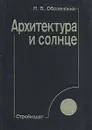 Архитектура и солнце - Н. В. Оболенский