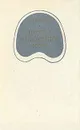 Протез и протезное ложе - Е. И. Гаврилов