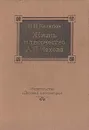 Жизнь и творчество А. П. Чехова - В. И. Кулешов