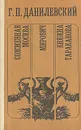 Сожженная Москва. Мирович. Княжна Тараканова - Г. П. Данилевский