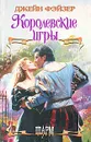 Королевские игры - Джейн Фейзер