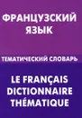 Французский язык. Тематический словарь - В. А. Козырева