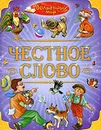 Волшебный мир. Честное слово - Леонид Пантелеев, Толстой Лев Николаевич
