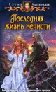 Последняя жизнь нечисти - Елена Малиновская