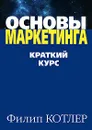 Основы маркетинга. Краткий курс - Филип Котлер
