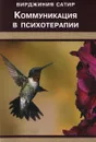 Коммуникация в психотерапии - Вирджиния Сатир