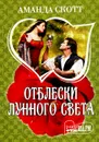 Отблески лунного света - Аманда Скотт