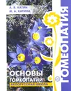 Основы гомеопатии. Белорусская школа - А. Я. Катин, М. А. Катина