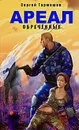 Ареал. Обреченные - Сергей Тармашев