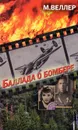 Баллада о бомбере - М. Веллер