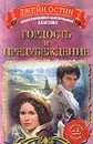 Гордость и предубеждение - Джейн Остин
