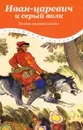 Иван-царевич и серый волк - Кочергин Николай Михайлович