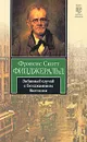 Забавный случай с Бенджамином Баттоном - Фицджеральд Фрэнсис Скотт Кей