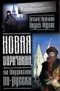 Новая опричнина, или Модернизация по-русски - Максим Калашников, Виталий Аверьянов, Андрей Фурсов