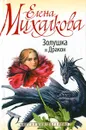 Золушка и Дракон - Елена Михалкова