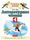 Литературное чтение. 4 класс. В 3 частях. Часть 2 - Э. Э. Кац