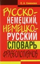 Русско-немецкий, немецко-русский словарь фразеологизмов - О. А. Семенова