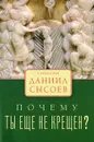 Почему ты еще не крещен? - Священник Даниил Сысоев