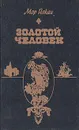 Золотой человек - Мор Йокаи