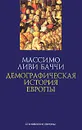 Демографическая история Европы - Массимо Ливи Баччи