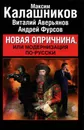 Новая опричнина, или Модернизация по-русски - Максим Калашников, Виталий Аверьянов, Андрей Фурсов