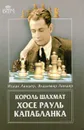 Король шахмат Хосе Рауль Капабланка - Линдер Владимир Исаакович, Линдер Исаак Максович