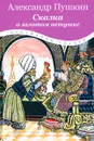 Сказка о золотом петушке - Пушкин Александр Сергеевич, Кочергин Николай Михайлович