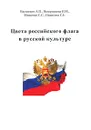 Цвета российского флага в русской культуре - А. П. Василевич, Н. М. Ведерникова, С. С. Мищенко, С. Е. Никитина