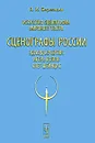 Искусство сценографии мирового театра. Том 10. Сценографы России. Эдуард Кочергин. Игорь Попов. Олег Шейнцис - В. И. Березкин