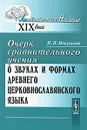 Очерк сравнительного учения о звуках и формах древнего церковнославянского языка - Н. П. Некрасов