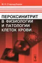 Пероксинитрит в физиологии и патологии клеток крови - М. Н. Стародубцева