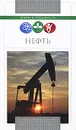 Нефть - С. А. Терентьев