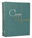 Степан Щипачев. Избранные произведения в 2 томах (комплект из 2 книг) - Щипачев Степан Петрович