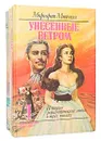 История романтической любви (комплект из 3 книг) - Маргарет Митчел, Александра Риплей